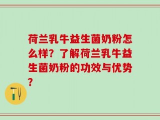 荷兰乳牛益生菌奶粉怎么样？了解荷兰乳牛益生菌奶粉的功效与优势？