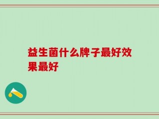 益生菌什么牌子最好效果最好