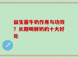 益生菌牛奶作用与功效？长期喝鲜奶的十大好处