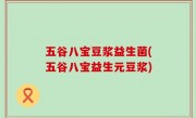 五谷八宝豆浆益生菌(五谷八宝益生元豆浆)