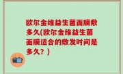 欧尔金维益生菌面膜敷多久(欧尔金维益生菌面膜适合的敷发时间是多久？)