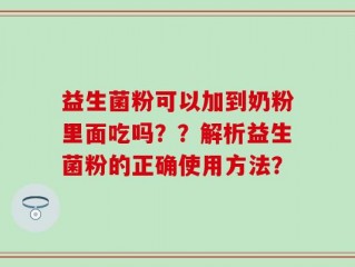 益生菌粉可以加到奶粉里面吃吗？？解析益生菌粉的正确使用方法？