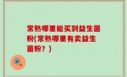 常熟哪里能买到益生菌粉(常熟哪里有卖益生菌粉？)