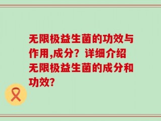 无限极益生菌的功效与作用,成分？详细介绍无限极益生菌的成分和功效？