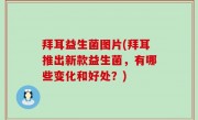 拜耳益生菌图片(拜耳推出新款益生菌，有哪些变化和好处？)