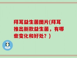 拜耳益生菌图片(拜耳推出新款益生菌，有哪些变化和好处？)