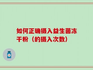 如何正确摄入益生菌冻干粉（的摄入次数）