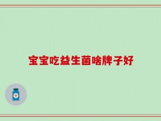 宝宝吃益生菌啥牌子好