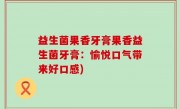 益生菌果香牙膏果香益生菌牙膏：愉悦口气带来好口感)