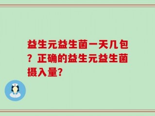 益生元益生菌一天几包？正确的益生元益生菌摄入量？