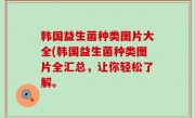 韩国益生菌种类图片大全(韩国益生菌种类图片全汇总，让你轻松了解。
