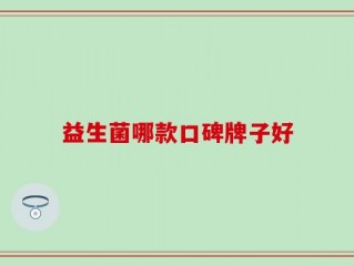 益生菌哪款口碑牌子好