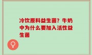 冷饮原料益生菌？牛奶中为什么要加入活性益生菌