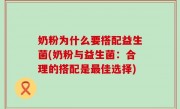 奶粉为什么要搭配益生菌(奶粉与益生菌：合理的搭配是最佳选择)