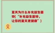 夏天为什么补充益生菌锌(“补充益生菌锌，让你的夏天更健康”)