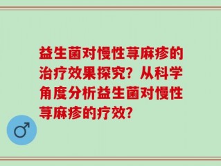 益生菌对慢性荨麻疹的治疗效果探究？从科学角度分析益生菌对慢性荨麻疹的疗效？