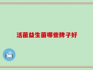 活菌益生菌哪些牌子好