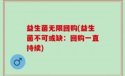 益生菌无限回购(益生菌不可或缺：回购一直持续)