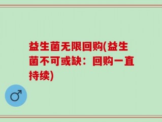 益生菌无限回购(益生菌不可或缺：回购一直持续)