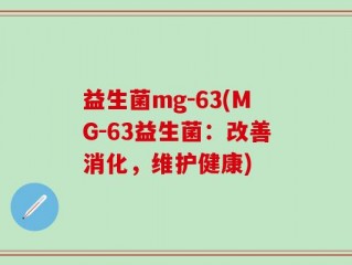 益生菌mg-63(MG-63益生菌：改善消化，维护健康)