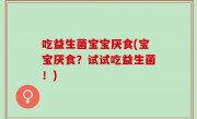 吃益生菌宝宝厌食(宝宝厌食？试试吃益生菌！)