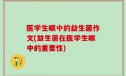 医学生眼中的益生菌作文(益生菌在医学生眼中的重要性)
