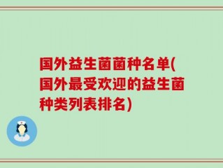 国外益生菌菌种名单(国外最受欢迎的益生菌种类列表排名)