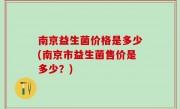 南京益生菌价格是多少(南京市益生菌售价是多少？)