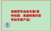 美国营养品益生菌(重构标题：美国销售的营养益生菌产品)