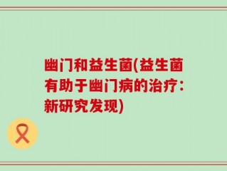 幽门和益生菌(益生菌有助于幽门病的治疗：新研究发现)