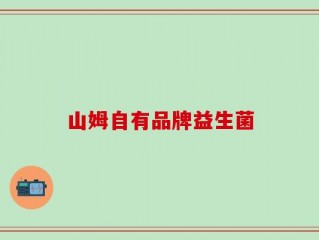 山姆自有品牌益生菌