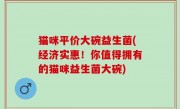 猫咪平价大碗益生菌(经济实惠！你值得拥有的猫咪益生菌大碗)