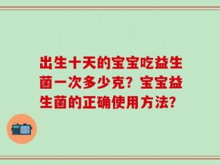 出生十天的宝宝吃益生菌一次多少克？宝宝益生菌的正确使用方法？