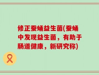 修正蚕蛹益生菌(蚕蛹中发现益生菌，有助于肠道健康，新研究称)
