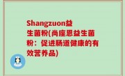 Shangzuon益生菌粉(尚座恩益生菌粉：促进肠道健康的有效营养品)