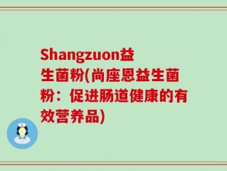 Shangzuon益生菌粉(尚座恩益生菌粉：促进肠道健康的有效营养品)