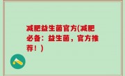 减肥益生菌官方(减肥必备：益生菌，官方推荐！)