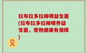 拉布拉多拉稀喂益生菌(拉布拉多拉稀喂养益生菌，宠物健康有保障)