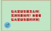 弘允堂益生菌怎么样(实测效果如何？来看看弘允堂益生菌的评测)