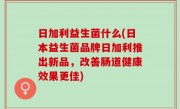 日加利益生菌什么(日本益生菌品牌日加利推出新品，改善肠道健康效果更佳)