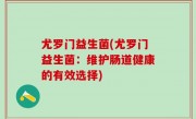 尤罗门益生菌(尤罗门益生菌：维护肠道健康的有效选择)