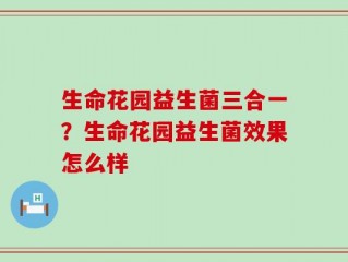 生命花园益生菌三合一？生命花园益生菌效果怎么样