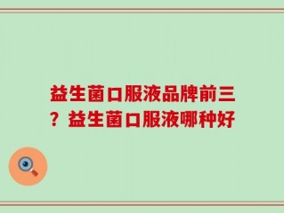 益生菌口服液品牌前三？益生菌口服液哪种好