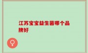 江苏宝宝益生菌哪个品牌好