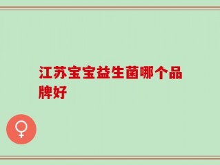 江苏宝宝益生菌哪个品牌好