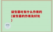 益生菌吃有什么作用的(益生菌的作用及好处)
