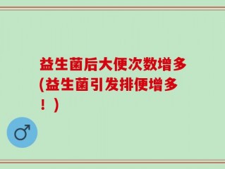益生菌后大便次数增多(益生菌引发排便增多！)