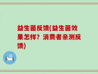 益生菌反馈(益生菌效果怎样？消费者亲测反馈)