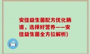 安佳益生菌配方优化肠道，选择好营养——安佳益生菌全方位解析)