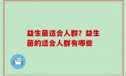 益生菌适合人群？益生菌的适合人群有哪些